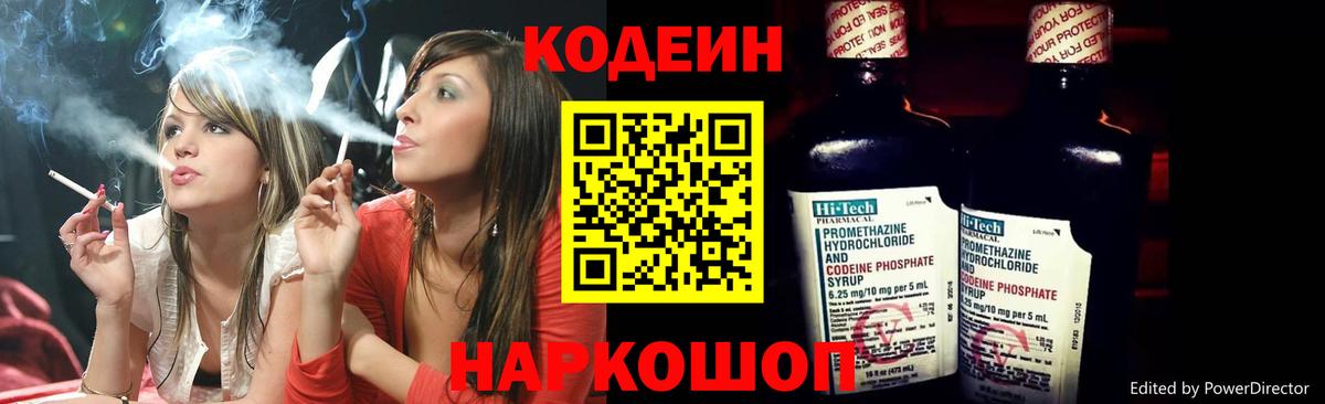 Кодеин Purple Drank  Codein Purple Drank  Городец  Вход с VPN 